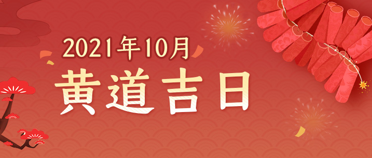 2021年10月黄道吉日