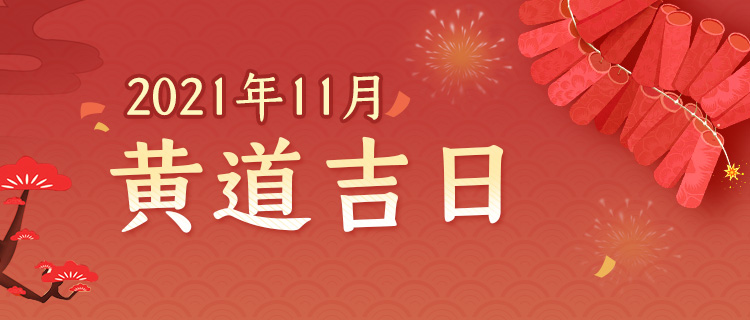 2021年11月黄道吉日