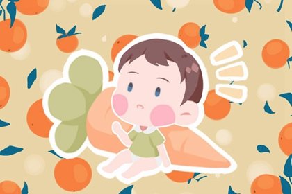 生小孩选什么样的良辰吉日　午时出生运势极佳