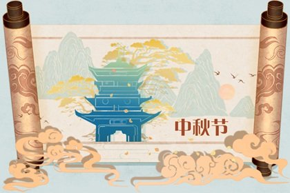 2022年中秋节是农历几月几号星期几 该节日的饮食习惯