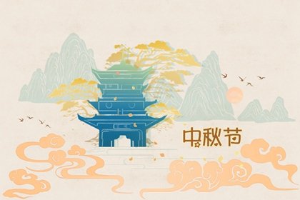 举办中秋节活动的意义 纪念“后羿射日、嫦娥奔月”