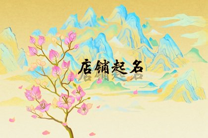 特色海鲜店名字大全 好听又大方的店铺名
