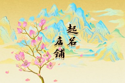 大气的店铺名称服装 简约好听的服装店铺名字