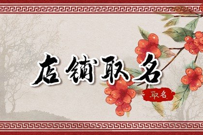 卖厨房用具淘宝店铺名字 最佳取名办法