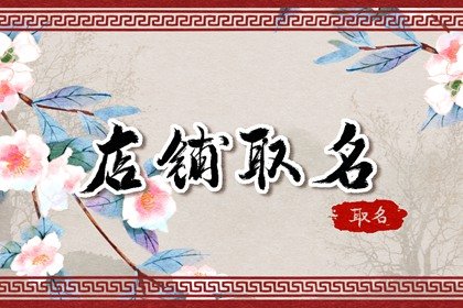 大气的日料店名字 特别好听日料店名字