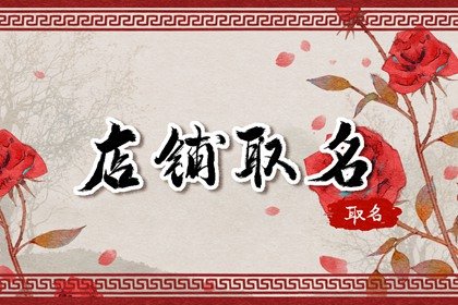 好听独特的服装店名字 宜采用古风元素