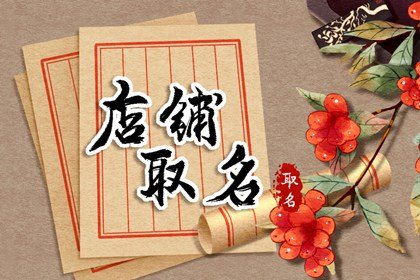 淘宝酒水店铺名字好听的昵称 大气的酒水店取名建议