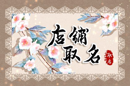 时尚女装店名字独特的 可参考诗词歌赋