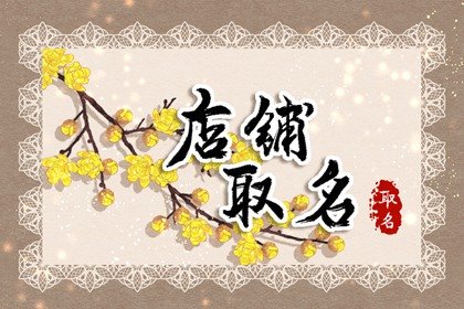 淘宝佛珠店名怎么取 简单大气珠宝店名大全