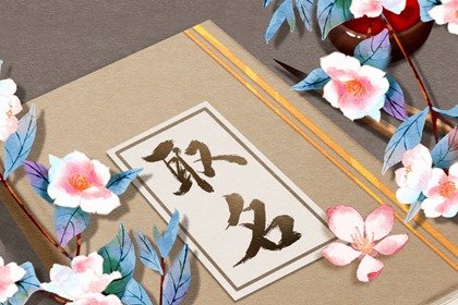 花店起名带哪些字招财 浪漫动漫人物法