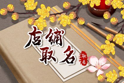 性价比很好的淘宝女装店铺名字 令人喜爱的服装店名