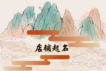 学校门口小卖部创意名字 便利店起名字哪个最顺最招财
