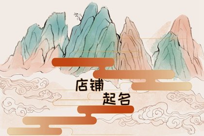 淘宝店铺名字韩版女装  用有代表性的韩剧起名