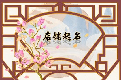 甜品店名字好听吸引人 简单大方的甜品店名字