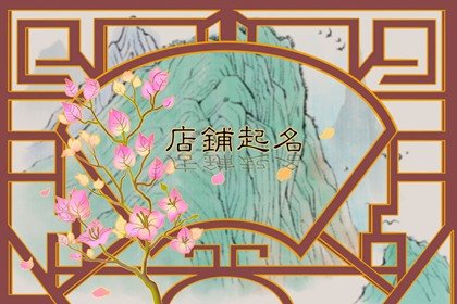 淘宝卖童鞋店铺起什么名字  使用卡通人物的形象