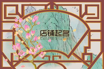 关于羊肉火锅店应该起个什么名字 有寓意的店名该怎么起