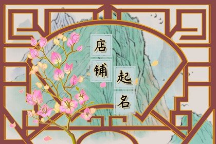 女童淘宝店铺名字大全 唯美可爱的名字