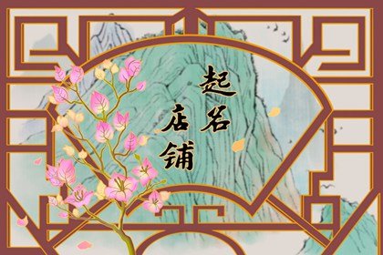 新开店铺名字 给店面取名字叫什么好