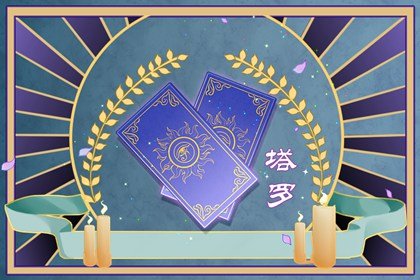 塔罗牌占卜你俩现在的状况