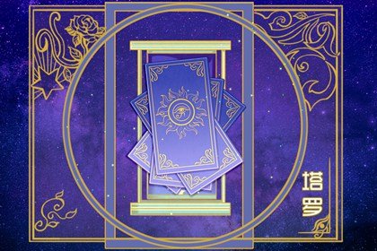 免费塔罗测试 事业与财运会到达什么高度
