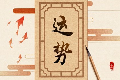 第一运程 2025年2月13日十二生肖运势解析