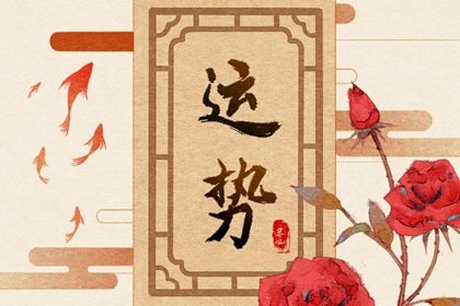 狂月天时 每日12星座运势2025.1.2