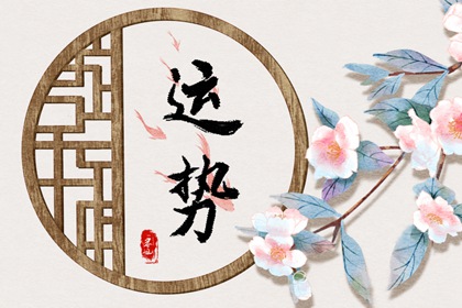 郑博士 十二生肖周运详解2024.12.30-1.5