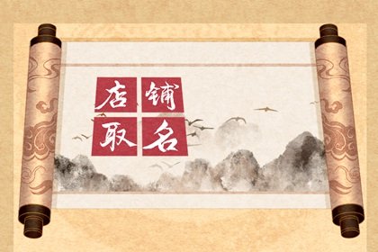 韩国个性女装店铺名字 有内涵的店名什么样
