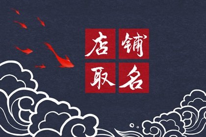2022适合女装店店名 高端大气的女装店铺名字大全