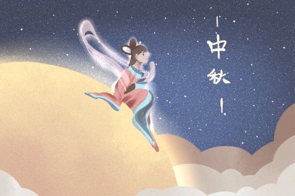 中秋节2