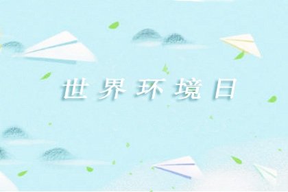 世界环境日