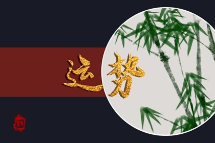 第一运程 2025年1月18日十二生肖运势解析