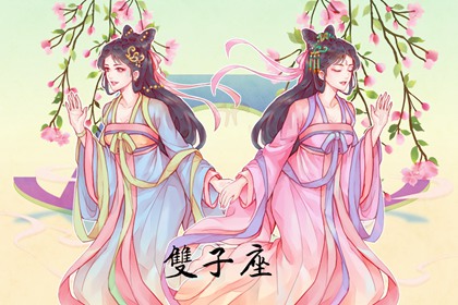 第一星运 双子座2024年运势详解完整版
