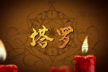 他是否会主动归来？塔罗预测你们的重逢与复合机率