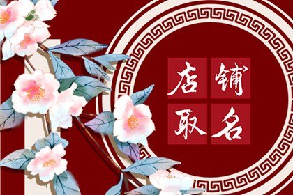 中医馆店铺取名 大师高分取名精选