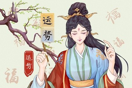 第一运程 2025年1月30日十二生肖运势解析