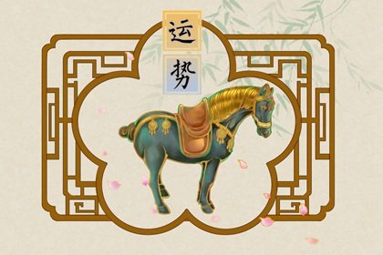 第一运程 2025年2月25日十二生肖运势解析