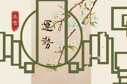 第一运程 2025年2月17日十二生肖运势解析