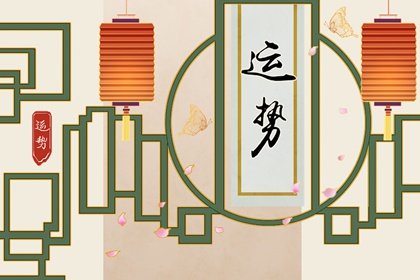 第一运程 2025年2月24日十二生肖运势解析