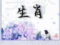 第一运程 2022年十二生肖8月运程解析