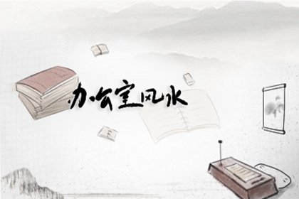 工作位置风水面西 性格易怒缺失安全感