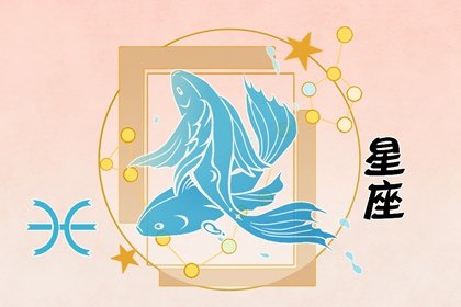 第一星运 2024年双鱼座9月运势