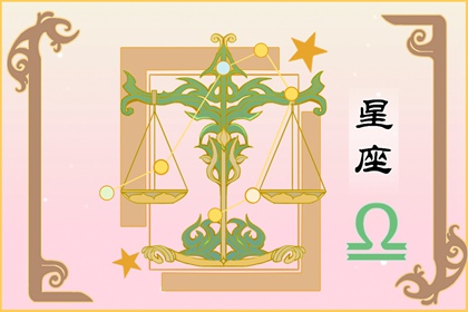 2022年天秤座每月星座运势查询