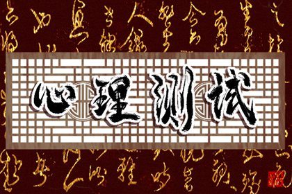 人格解密：只需回答5个问题，你的性格将被完全剖析！