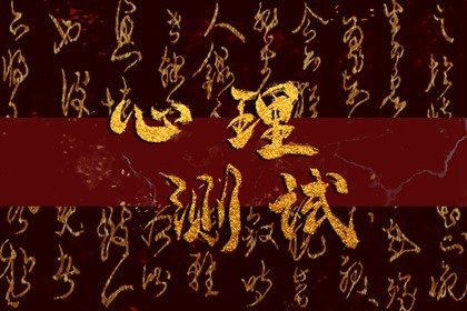 在线免费测试 你是什么类型的人才?你职场上的优势在哪
