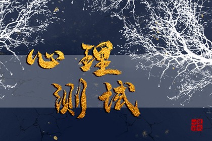 心理小测试 你们是否真心相爱