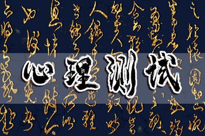 在线免费测试 你招人喜欢吗?你在同事眼中是怎样的印象?