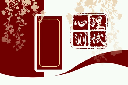 感情测一测 什么样的人，才是你的终生伴侣