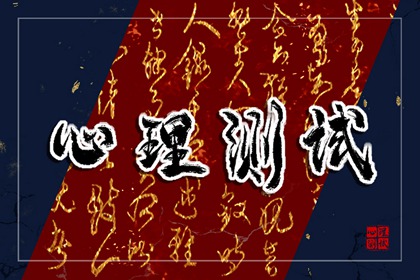 在线测试 你有注定孤独终老的危险吗