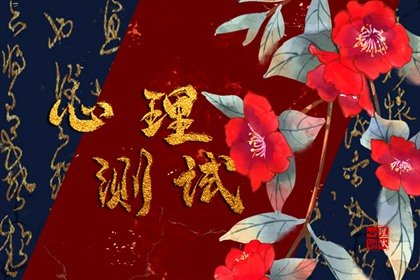在线测一测 2024年9月你的财富运势怎么样